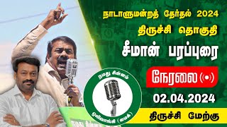 🔴நேரலை 02-04-2024 திருச்சி மேற்கு | திருச்சி வேட்பாளர் ஜல்லிக்கட்டு ராஜேஷ் ஆதரித்து சீமான் பரப்புரை