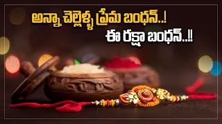 Raksha Bandhan అన్నా చెల్లెళ్ళ ప్రేమ బంధన్..! ఈ రక్షా బంధన్..| Telugu Oneindia