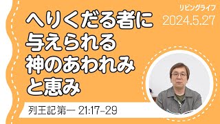 [リビングライフ]へりくだる者に与えられる神のあわれみと恵み／列王記 第一｜細井眞牧師