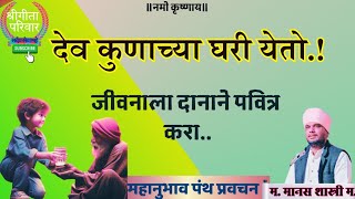 जीवनाला कलंकित करू नका|अकबर बिरबल कहाणी| महानुभाव पंथ प्रवचन|म. मानस शास्त्री.