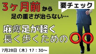 脳梗塞リハビリ‼︎3ヶ月前から足が重い… 麻痺足が軽く長く歩くための〇〇