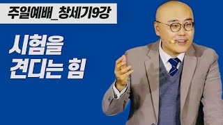 창세기9강ㅣ창 13장ㅣPLC주일오전예배_이정훈목사