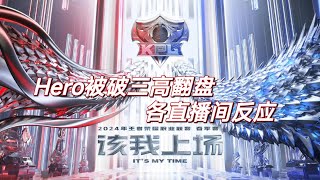 RNGM VS Hero 被破三高翻盘，各直播间反应 | 王者 | 王者荣耀 | 2024KPL春季赛