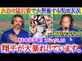 大谷の猛打賞で現地実況大興奮「翔平、打ちすぎだよww」【日本語字幕】