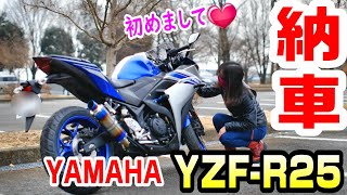 「YZF-R25納車」立ちコケしまくった157センチ女性ライダーが【最高】のバイクと出会った1日（YAMAHA）バイク王インターパーク宇都宮　＃215