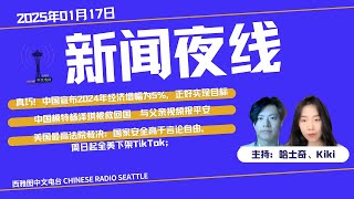 2025年01月17日新闻夜线：真巧！中国宣布2024年经济增幅为5%，正好实现目标；中国模特杨泽琪被救回国　与父亲视频报平安；美国最高法院裁决：国家安全高于言论自由，周日起全美下架TikTok；