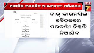 ସାମୟିକ ବନ୍ଦରହିବ ଆଇନଜୀବୀ ପଞ୍ଜିକରଣ ,ବାର୍ କାଉନସିଲ ବୈଠକରେ ପରବର୍ତ୍ତୀ ନିଷ୍ପତ୍ତି ନିଆଯିବ