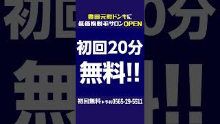 ドンキ豊田元町に激安脱毛サロン！どこにあるの？どうやって行くの？大公開！　#キングスサロン #脱毛 #セルフ脱毛