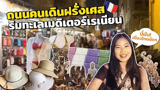 พาเดินเที่ยวถนนคนเดิน ตลาดนัดริมทะเลเมดิเตอร์เรเนียน ประเทศฝรั่งเศส