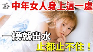 中年女人身上這個私密「禁區」，一碰就……壞男人早就學會了！ | 情感 | 心靈奇旅 #兩性情感 #兩性關系 #情感 #婚姻 #出軌#情感共鳴 #情感秘密