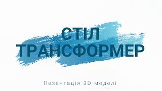 Стіл трансформер 3d