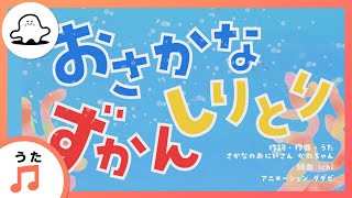 【赤ちゃんが泣きやむ歌】おさかなしりとりずかん【東大赤ちゃんラボ監修！知育】