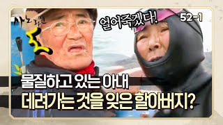 [사노라면] 52-1 낚시하다가 물질하고 있는 아내 데리러 가는 것을 깜빡한 할아버지! 그 사이 아내는 추위에 떠는데..?