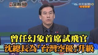 《新聞深喉嚨》精彩片段　曾任幻象首席試飛官　沈總長為「台灣空優」轉骨升級