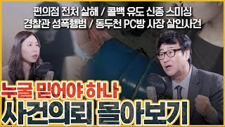 [사건의뢰 2시간 몰아보기] 13년 만에 해결된 미제사건, 그리고 세상 잔인한 살인사건 까지