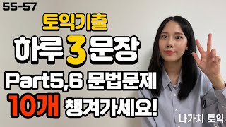 [해석연습시리즈55-57] 영어독해 + 토익문법문제 동시해결!  #영어해석 #토익문법 #토익독학