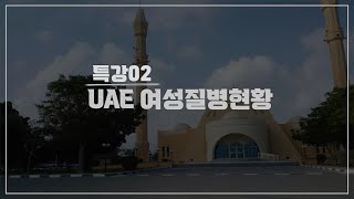 UAE 푸자이라 샘여성병원 설립 프로젝트 특강02_UAE 여성질병현황(2021.09.24)