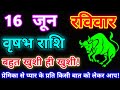 वृषभ राशि 16 जून 2024 |Aaj ka vrishabh rashifal|Vrishabh rashi 16 June 2024| DLH Rashifal