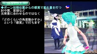 【MMD】MMDモーショントレース　４「時短編」（後編）