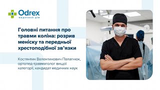 Головні питання про травми коліна: розрив меніску та передньої хрестоподібної зв’язки