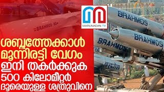 ബ്രഹ്മോസ് മിസൈലിന്റെ പുതിയ പതിപ്പ് ഇന്ത്യപരീക്ഷിച്ചു I BrahMos India