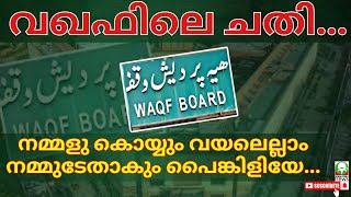 #waqfboard വഖഫിലെ ചതി.......അല്ലെങ്കിൽ മണ്ണും ചാരി നിന്നവൻ പെണ്ണും കൊണ്ടു പോകും...... #mahatmanews