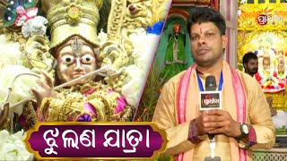 ଶ୍ରୀକ୍ଷେତ୍ର ରେ ଝୁଲଣ | Puri | Prarthana TV