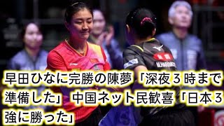 早田ひなに完勝の陳夢「深夜３時まで準備した」 中国ネット民歓喜「日本３強に勝った」