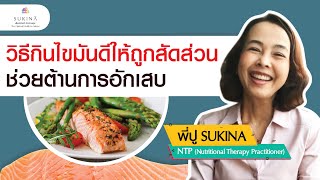 SUKINA เพื่อสุขภาพ - \