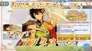 【あんスタ】「スカウト！アフタヌーン」ガチャ〇〇連【実況】