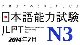 2014年7月日本語能力N3試験聴解 Japanese JLPT N3 Listening Practice Test 2014 July with Answers 知恵国際語学教育・進学指導塾