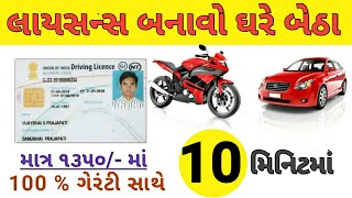 લાયસન્સ બનાવો એજન્ટ વગર l licence Apply l Digital Gujarat