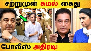 சற்றுமுன் கமலுக்கு சம்மன் அனுப்பிய போலீஸ்! | Kamal hassan | Indian 2 accident | Police case | Summon