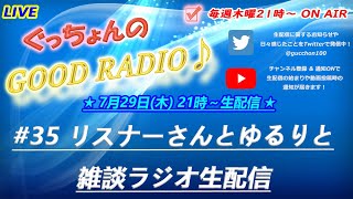 【ぐっちょんのGOOD RADIO！】第35回「リスナーさんとゆるりと雑談ラジオ生配信」(2021.7.29)