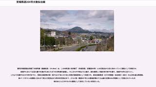 宮城県道264号大衡仙台線