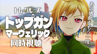 【同時視聴】トップガン マーヴェリック【個人Vtuber】