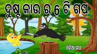 ଦୁଷ୍ଟ କାଉ ର 6 ଟି ଗପ || Dusta Kau Ra Gapa || Odia Birds Stories || Moral Stories ||Jungle Toons