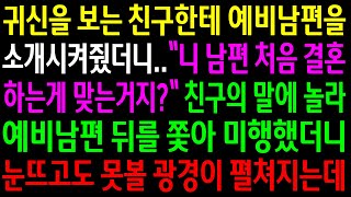 (반전사연)귀.신을 보는 친구한테 예비남편을 소개시켜줬더니 남편이 처음 결혼한게 맞냐는데..예비남편 뒤를쫓아 미행했더니 눈뜨고도 못볼 상황이..[신청사연][사이다썰][사연라디오]