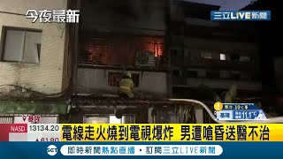 基隆民宅電線走火\