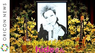 hideさん没後20年、8年ぶり献花式に涙の列　『hide Memorial Day 2018～献花式～』