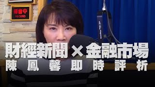 '20.09.11【財經起床號】金融市場財經新聞即時評析