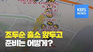 조두순 집 주변 CCTV 35대 추가·일대일 감독…대응방안 발표 / KBS뉴스(News)