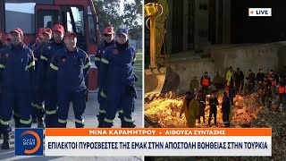 Επίλεκτοι πυροσβέστες της ΕΜΑΚ στην αποστολή βοήθειας στην Τουρκία | OPEN TV