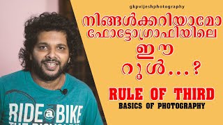 ഫോട്ടോഗ്രാഫിയിൽ തീർച്ചയായും പഠിച്ചിരിക്കേണ്ടത് | Rule Of Third In Camera Explained in Malayalam