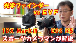 【EOS R3に望むこと】光学ファインダーとEVF（電子ビューファインダー）使い分けをスポーツカメラマンが解説します【EOS R5】【EOS R6】【1DX Mark3】α9,α9Ⅱ,α1 SONY