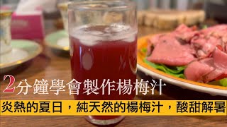 2分鐘學會自製楊梅汁 炎炎夏日純天然楊梅汁 酸甜解暑