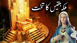 Hazrat Suleman as Aur Malika e Bilqees Ka Waqia | Story OF Prophet Sulaiman And Queen Sheba in Urdu