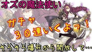 【シノアリス】オズの魔法使いガチャ！サイコパスな三つ編みメガネ娘をゲットせよ！【ガチャ】