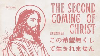 「この希望無くして生きられません」黙示録19：11～13