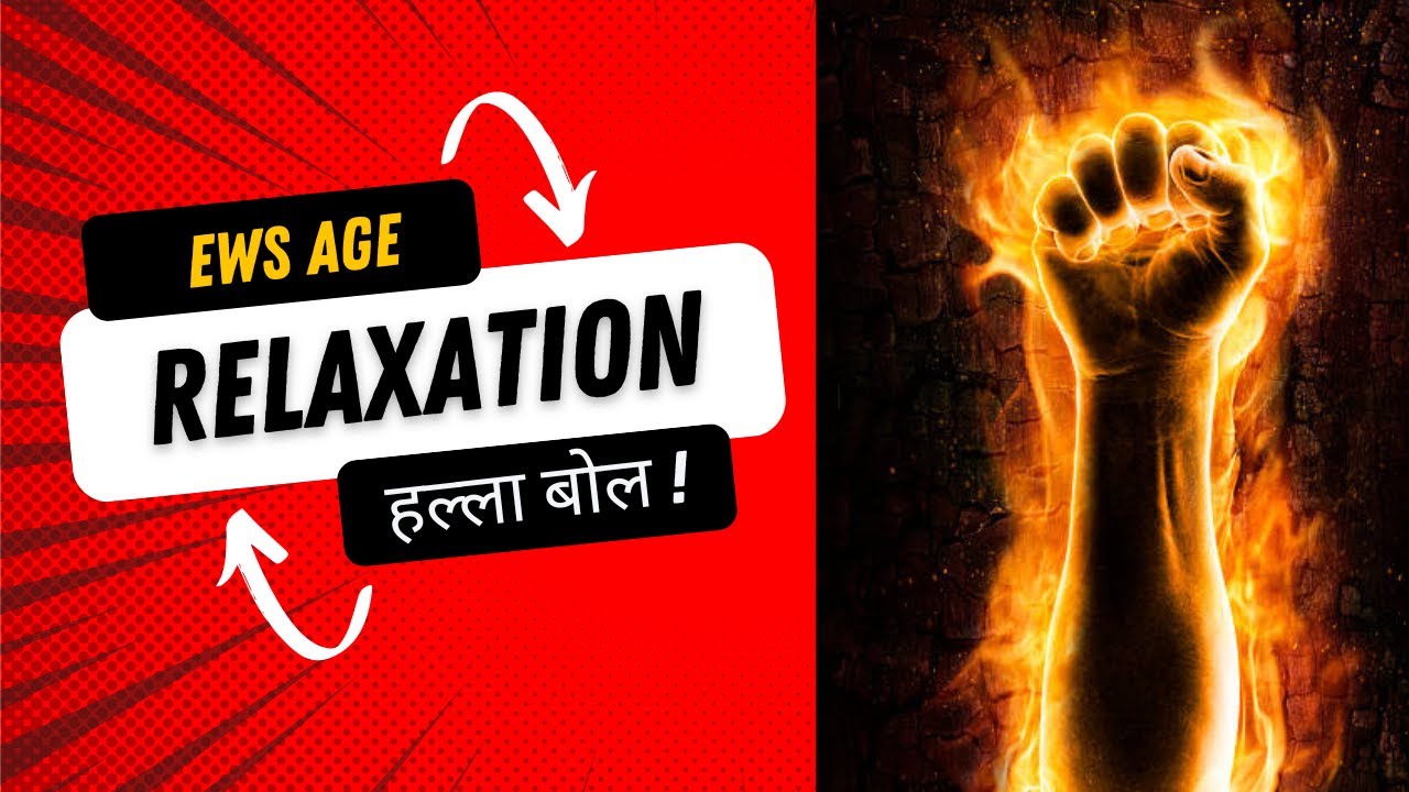 EWS Age Relaxation की सम्पूर्ण जानकारी । UP EWS Age Relaxation कब तक ...